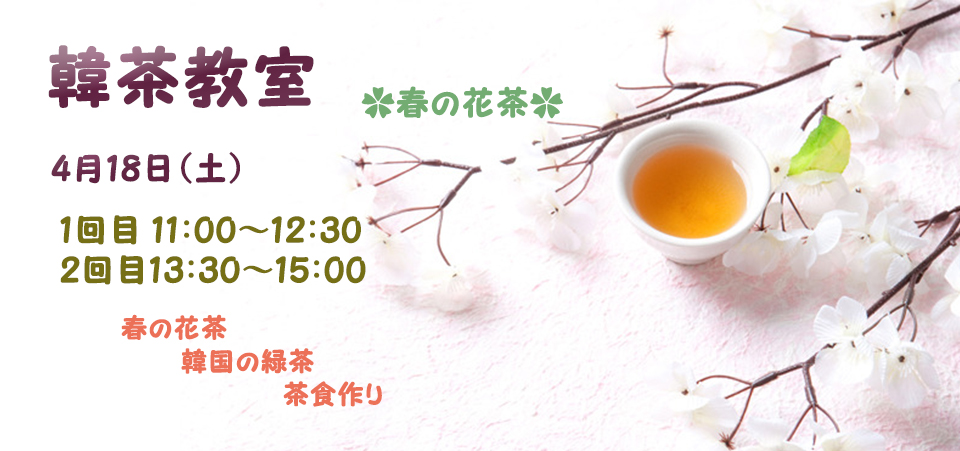 4月18日・韓茶教室・春の花韓茶