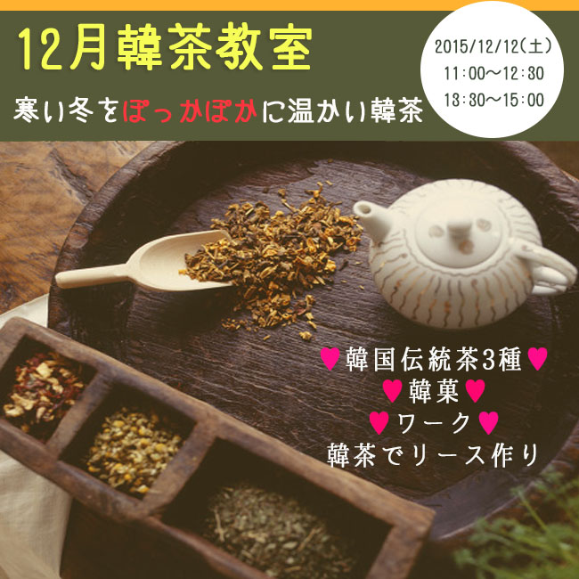 2015年12月12日 韓茶教室 ～寒い冬をポッカポカにする温かい韓茶～
