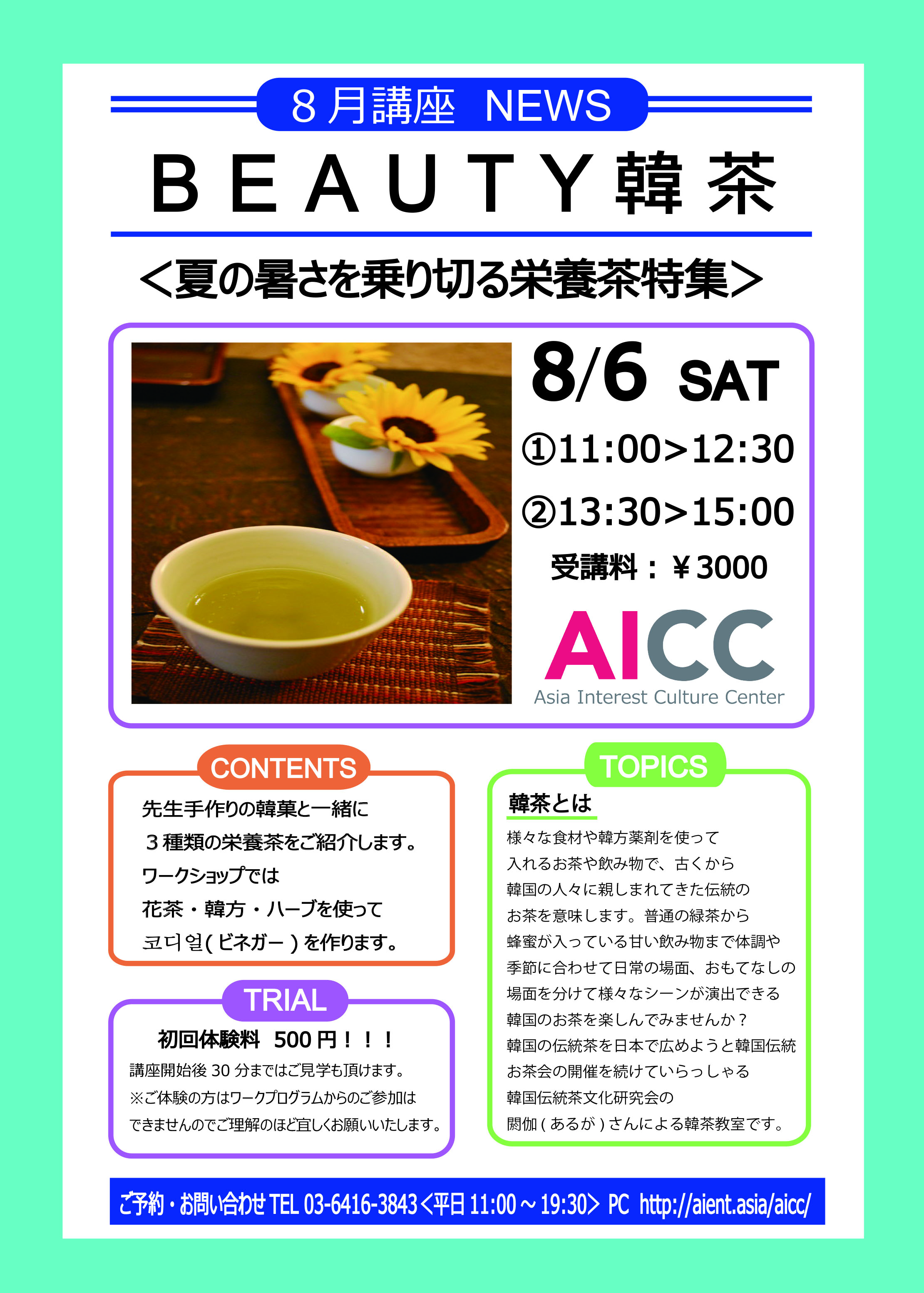 ８月韓国伝統茶＜暑さ乗り切る栄養茶！＞