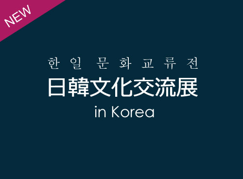 AICC | 日韓文化交流展