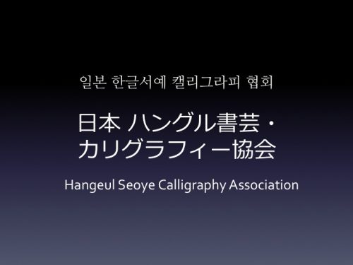 日本ハングル書芸・カリグラフィー協会
