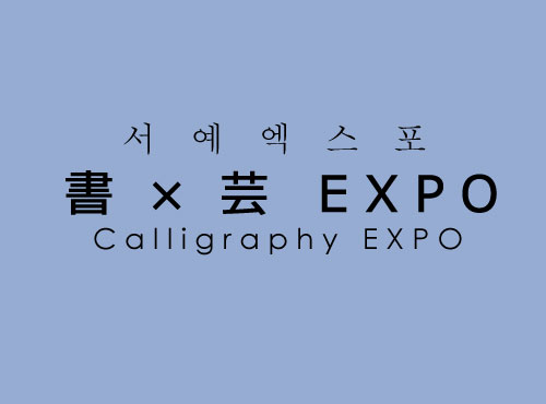 AICC | 書×芸EXPO